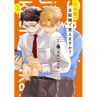 【コミック】その恋、自販機で買えますか?(2)