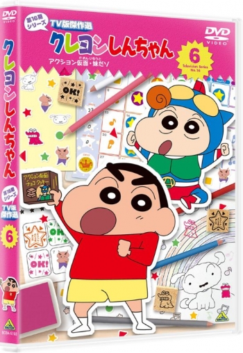 DVD】クレヨンしんちゃん TV版傑作選 第16期シリーズ 6 <最終巻 