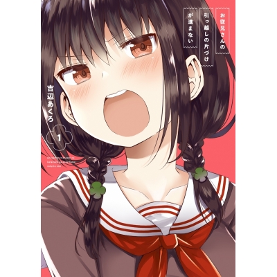 【コミック】お従兄さんの引っ越しの片づけが進まない(1)