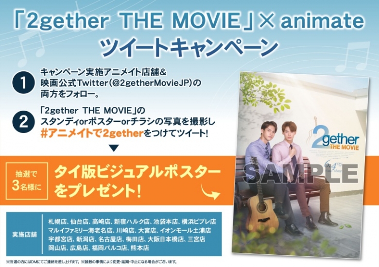 2gether The Movie Animate ツイートキャンペーン アニメイト