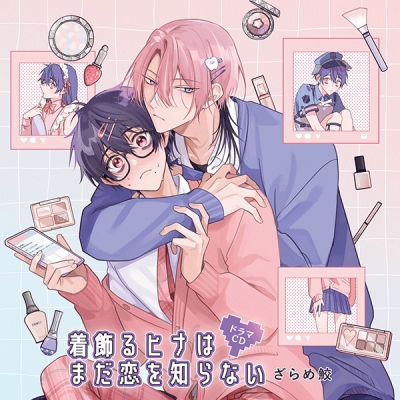 【データ販売】ドラマCD「着飾るヒナはまだ恋を知らない」(ドラマCD音声)【出演声優:松岡禎丞 小林千晃】
