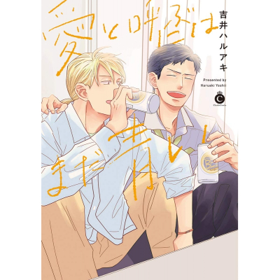 【コミック】愛と呼ぶにはまだ青い
