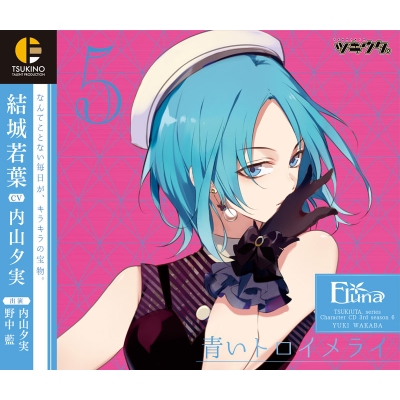 【キャラクターソング】ツキウタ。キャラクターCD・3rdシーズン 6 結城若葉 青いトロイメライ(CV.内山夕実)