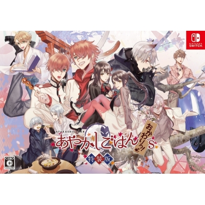 【NS】あやかしごはん ~おかわりっ!~ for S 特装版 Drama 下载 ダウンロード Download 百度网盘 Mega MediaFire Mp3 CD 分享 感想 翻译限定セット