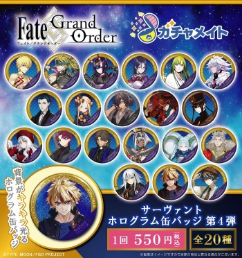ガチャメイト】Fate/Grand Order サーヴァントホログラム缶バッジ第4弾 