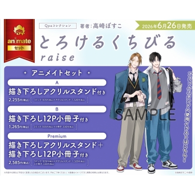 【コミック】とろけるくちびる raise アニメイトセットB【描き下ろし12P小冊子付き】