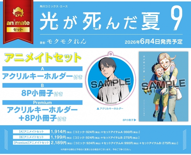 【コミック】光が死んだ夏(9) アニメイトセットB【8P小冊子付き】