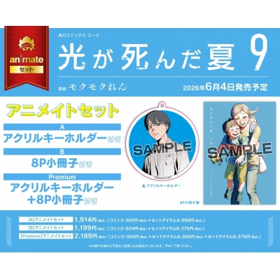 【コミック】光が死んだ夏(9) アニメイトセットB【8P小冊子付き】