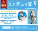 【コミック】光が死んだ夏(9) アニメイトセットA【アクリルキーホルダー付き】の画像