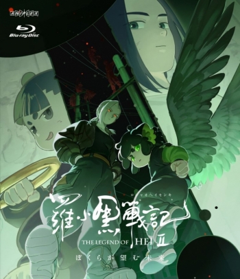 Blu-ray】映画 羅小黒戦記2 ぼくらが望む未来【通常版】 | アニメイト