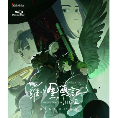 【Blu-ray】映画 羅小黒戦記2 ぼくらが望む未来【通常版】