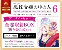【コミック】悪役令嬢の中の人 ~断罪された転生者のため嘘つきヒロインに復讐いたします~(6) アニメイトセット【全巻収納BOX(折り畳み式)付き】の画像