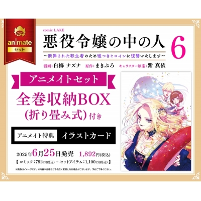 【コミック】悪役令嬢の中の人 ~断罪された転生者のため嘘つきヒロインに復讐いたします~(6) アニメイトセット【全巻収納BOX(折り畳み式)付き】