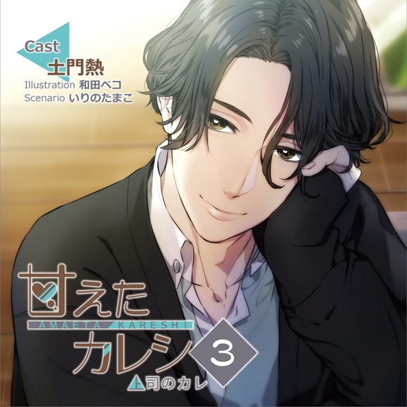 【同人CD】甘えたカレシ3～上司のカレ（CV.土門熱）
