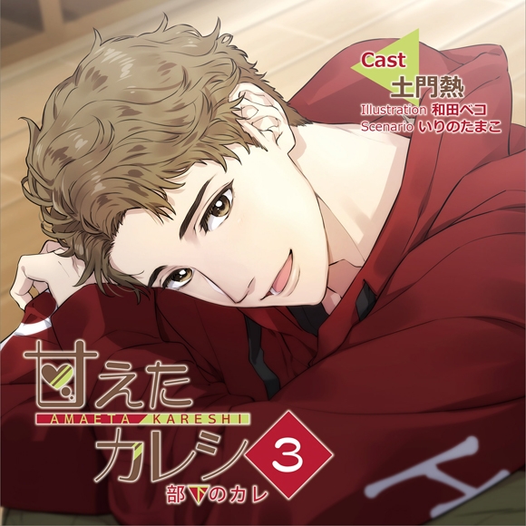 【同人CD】甘えたカレシ3～部下のカレ（CV.土門熱）