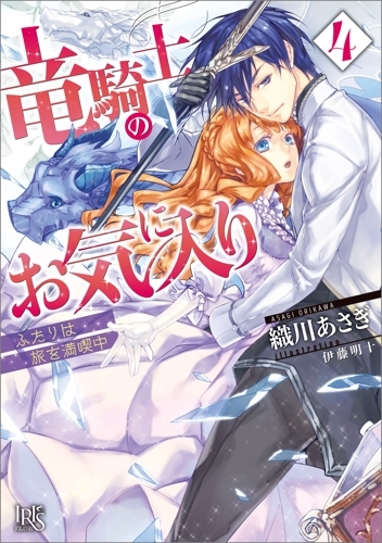 【小説】竜騎士のお気に入り(4) ふたりは旅を満喫中