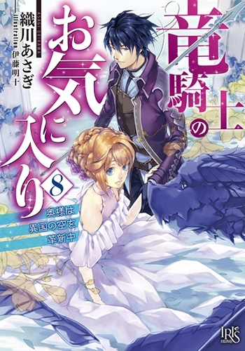 【小説】竜騎士のお気に入り(8) 奥様は異国の空を革新中