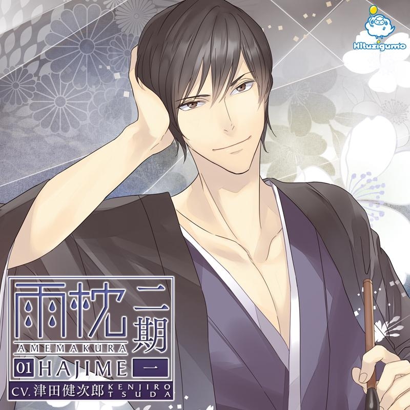 【ドラマCD】雨枕二期 一 (CV.津田健次郎)