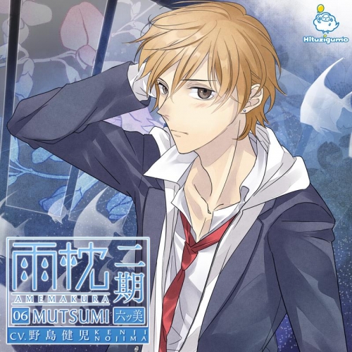 ドラマcd 雨枕二期 六ツ美 Cv 野島健児 アニメイト