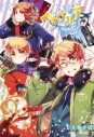 【コミック】ヘタリア World☆Stars(2)の画像