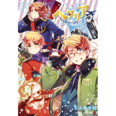 【コミック】ヘタリア World☆Stars(2)