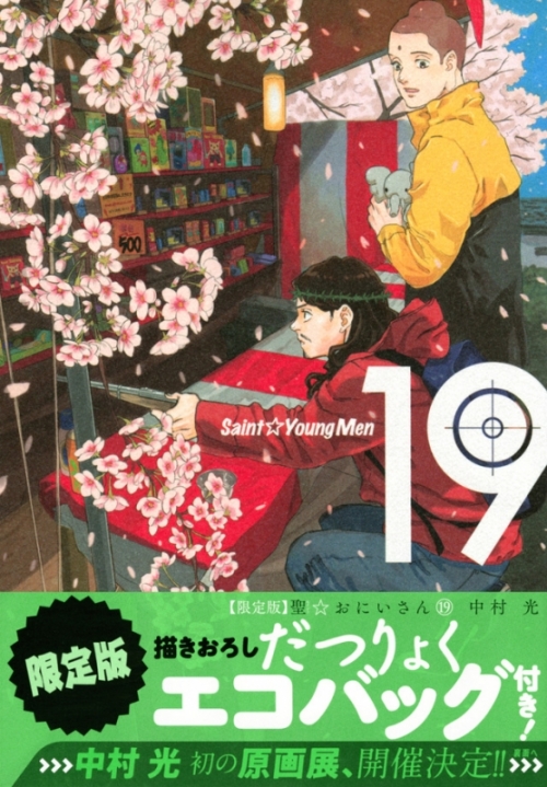 コミック 聖 おにいさん 19 限定版 アニメイト