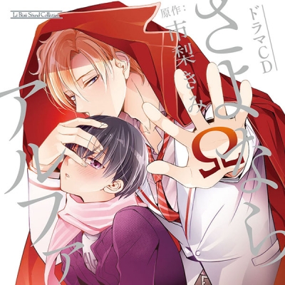 【データ販売】さよならアルファ(特典付き)(ドラマCD音声)【出演声優:佐藤拓也・村瀬歩・小野友樹】
