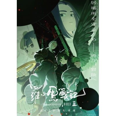 【Blu-ray】映画 羅小黒戦記2 ぼくらが望む未来【シャオヘイ ミニフィギュア付き特装版】