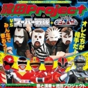【アルバム】流田Project/流田Project VS スーパー戦隊+宇宙刑事ギャバンの画像