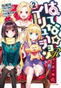 【ポイント還元版( 6%)】【小説】はてな☆イリュージョンR 1~2巻セットの画像