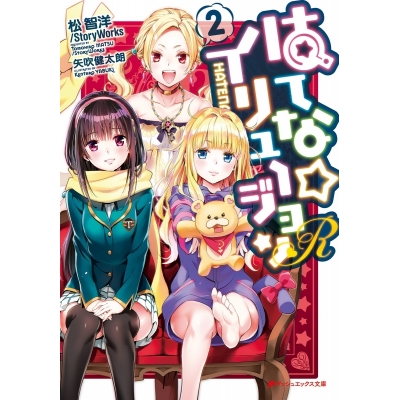 【ポイント還元版( 6%)】【小説】はてな☆イリュージョンR 1~2巻セット