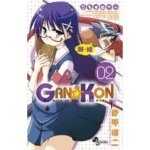 【コミック】GAN☆KON(2)