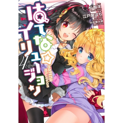 【ポイント還元版( 6%)】【コミック】はてな☆イリュージョン 1~4巻セット