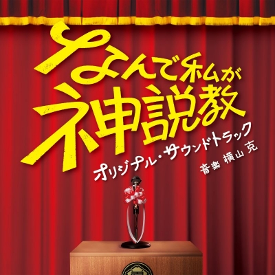 【音楽】日本テレビ系土曜ドラマ「なんで私が神説教」オリジナル・サウンドトラック