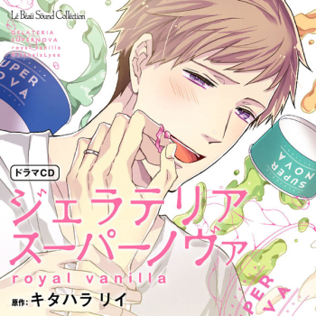 データ販売】ジェラテリアスーパーノヴァ royal vanilla（ドラマCD音声 