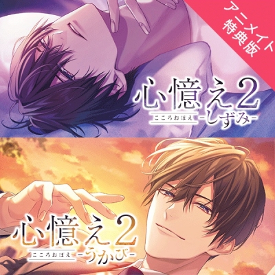 【データ販売】心憶え2 -うかび-&-しずみ-(アニメイト特典版)(ドラマCD音声)【出演声優:河村眞人】