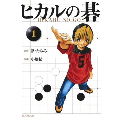 【コミック】ヒカルの碁(1)