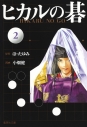 【コミック】ヒカルの碁(2)の画像