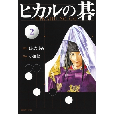 【コミック】ヒカルの碁(2)