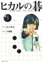 【コミック】ヒカルの碁(3)の画像
