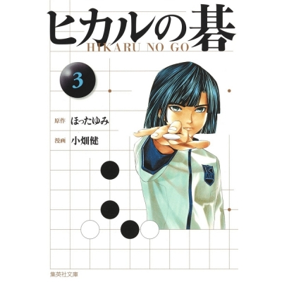 【コミック】ヒカルの碁(3)