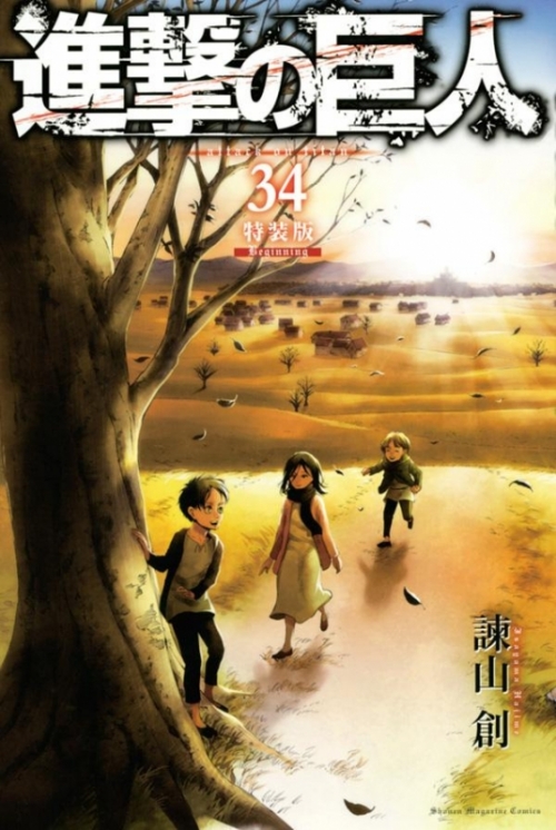 コミック 進撃の巨人 34 特装版 Beginning アニメイト