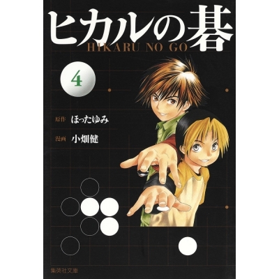 【コミック】ヒカルの碁(4)