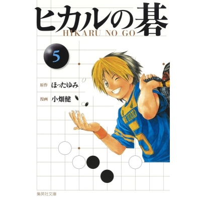 【コミック】ヒカルの碁(5)