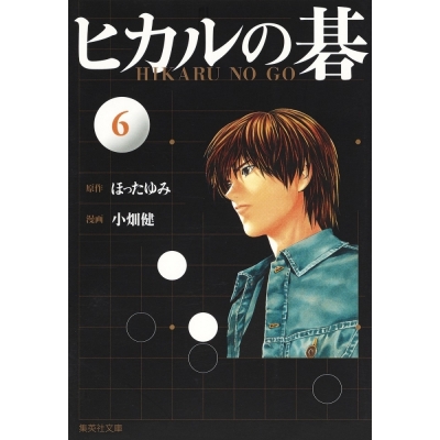 【コミック】ヒカルの碁(6)
