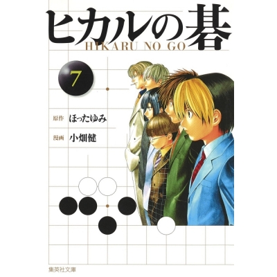 【コミック】ヒカルの碁(7)