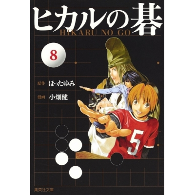 【コミック】ヒカルの碁(8)