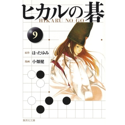 【コミック】ヒカルの碁(9)
