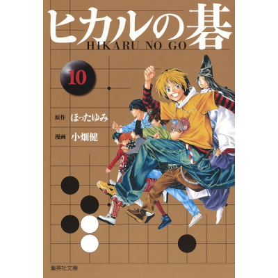 【コミック】ヒカルの碁(10)