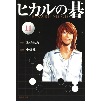 【コミック】ヒカルの碁(11)